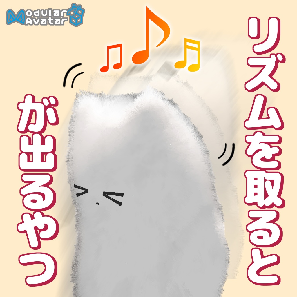 リズムを取ると「音符」が出るやつ