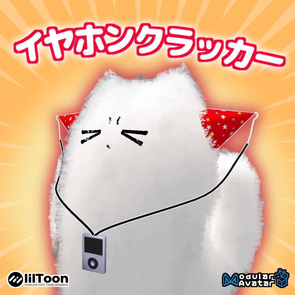【爆音！】イヤホンクラッカー🎉