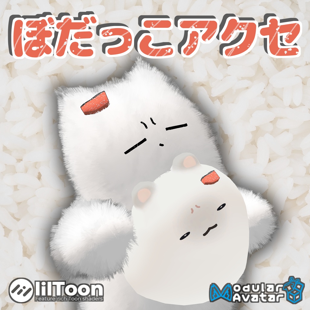 ぼだっこアクセサリー