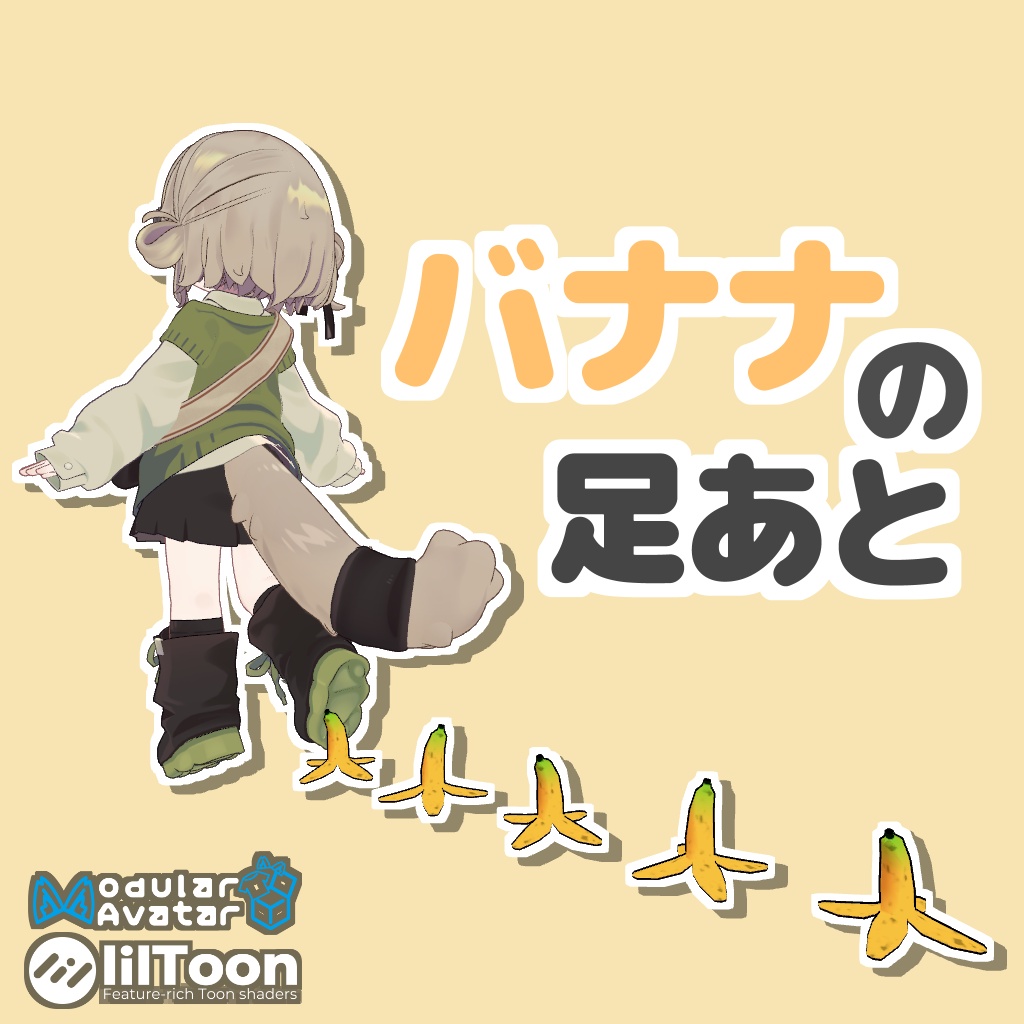 バナナの足あと!