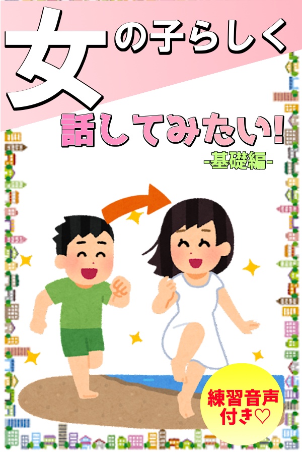 女の子らしく話してみたい！基礎編