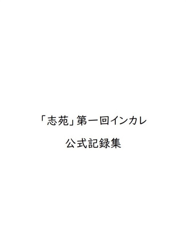 「志苑」第一回インカレ 公式記録集