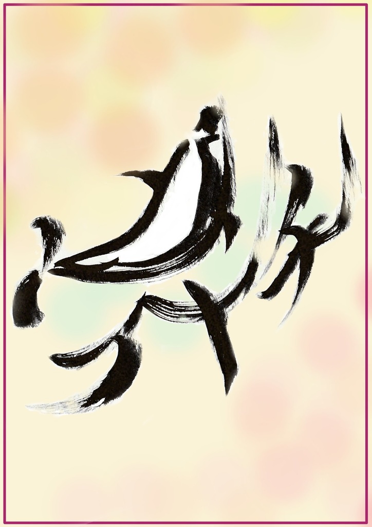 昇天