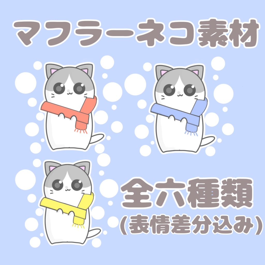マフラーネコ素材　全六種類(アイコン用)