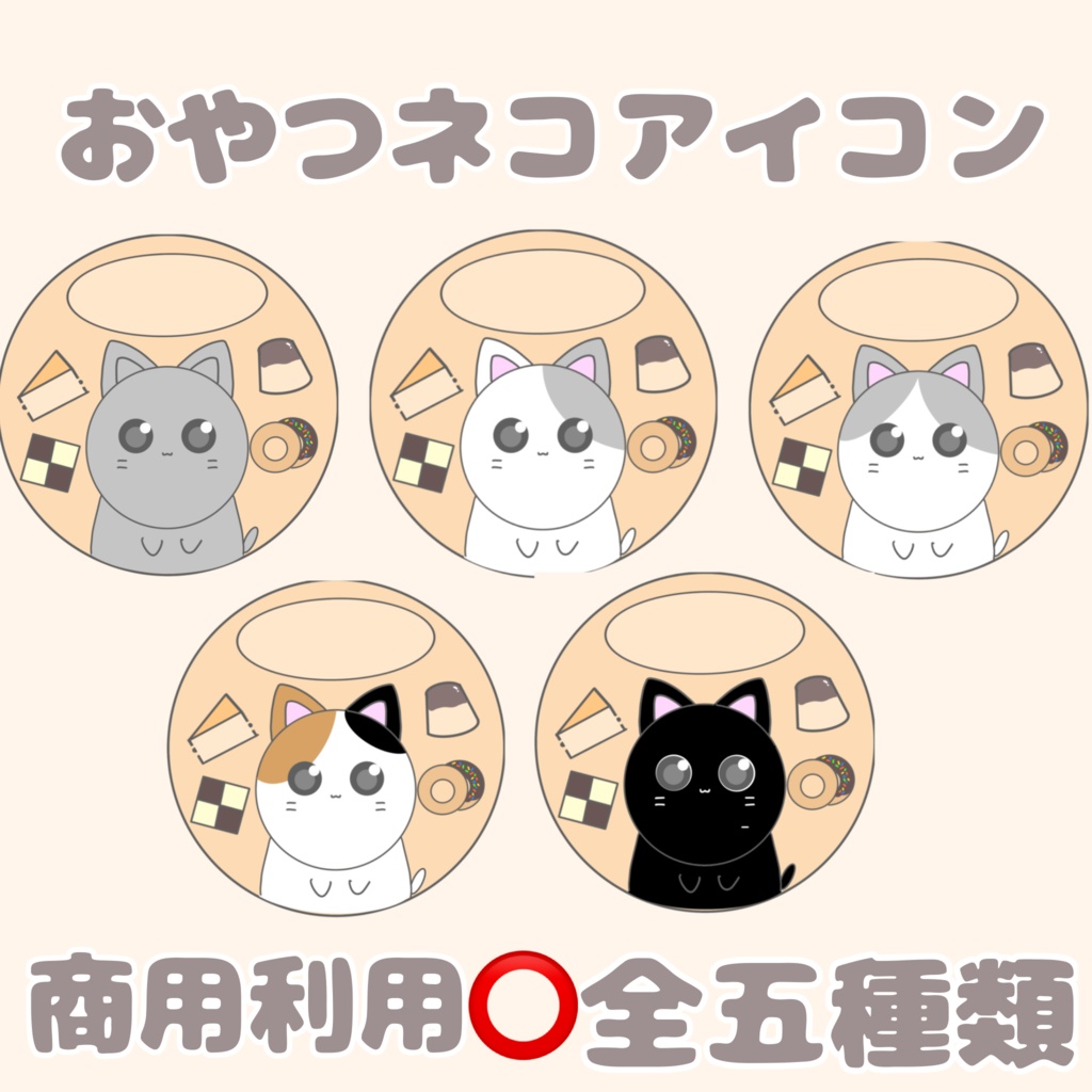 【商用利用OK】おやつネコアイコン/SNS・配信用