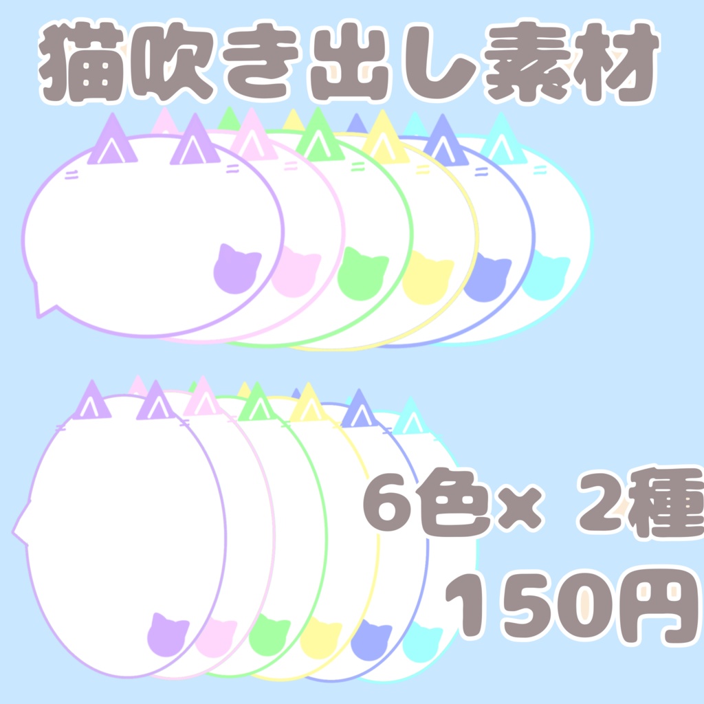 【無料/有料】猫吹き出し素材12種類