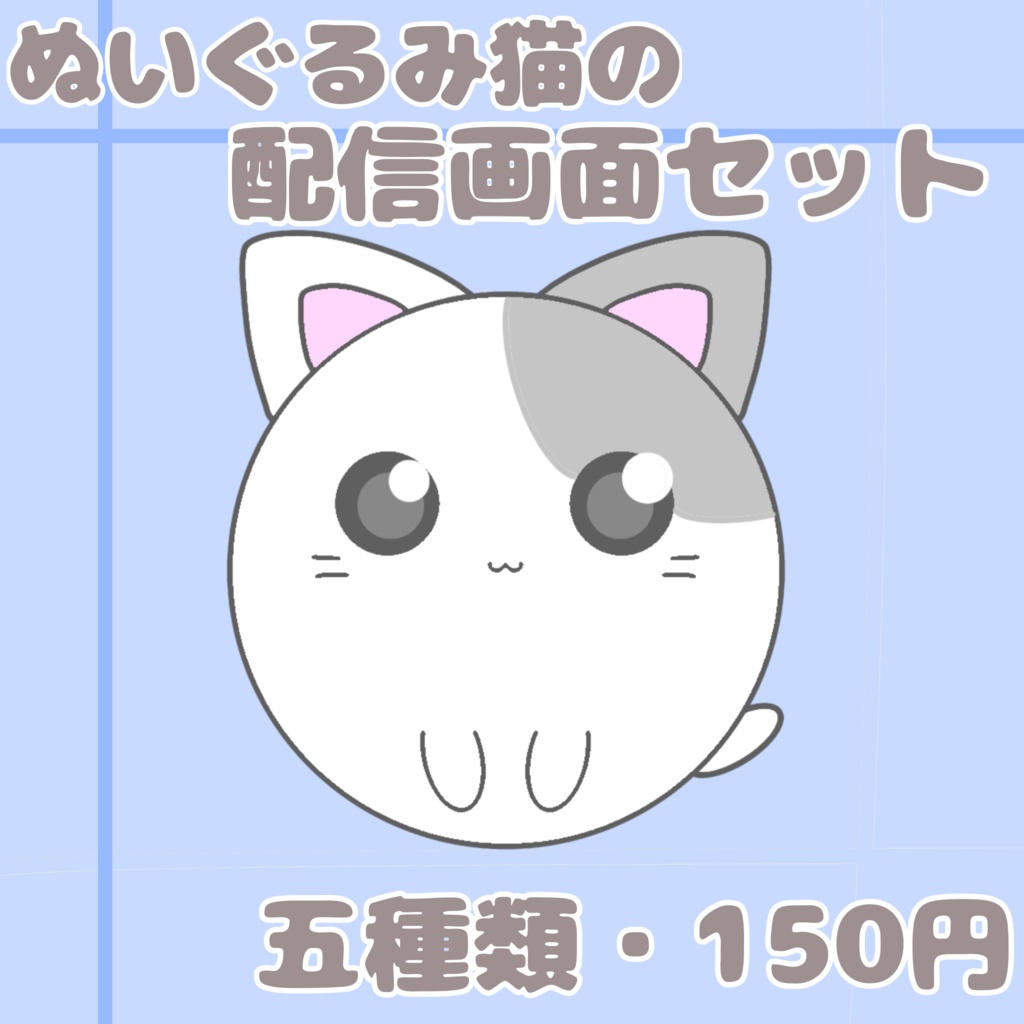 【配信素材】ゆるいぬいぐるみ猫の配信画面素材セット