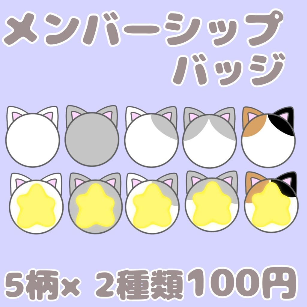 【Youtube・twitch対応】ゆるい猫のメンバーシップバッジ