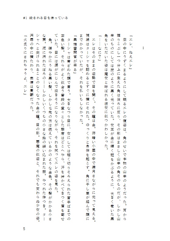 血と火と花 #1 殺される日を待っている