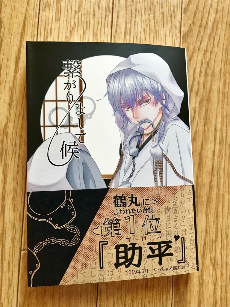 繋がりまして候