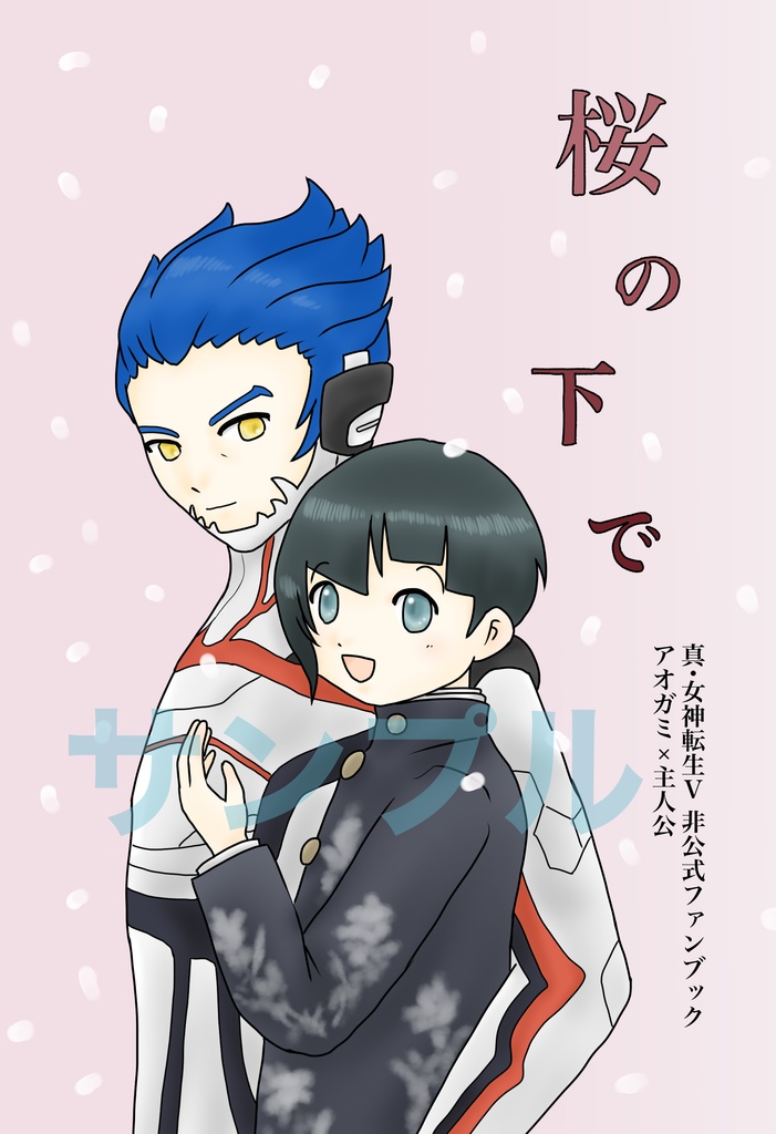 桜の下で