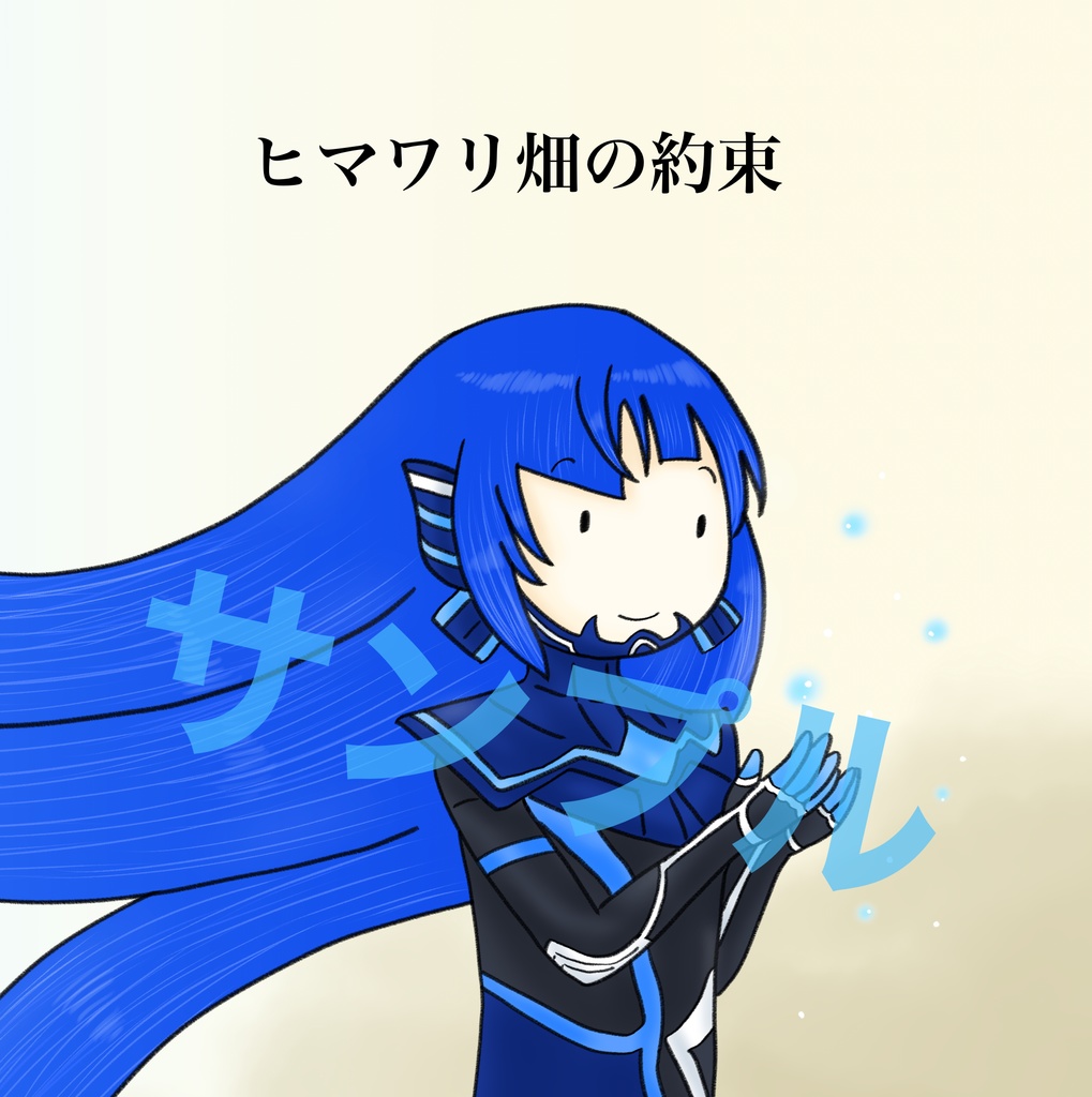 ヒマワリ畑の約束