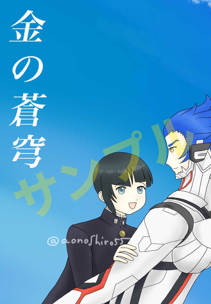 金の蒼穹