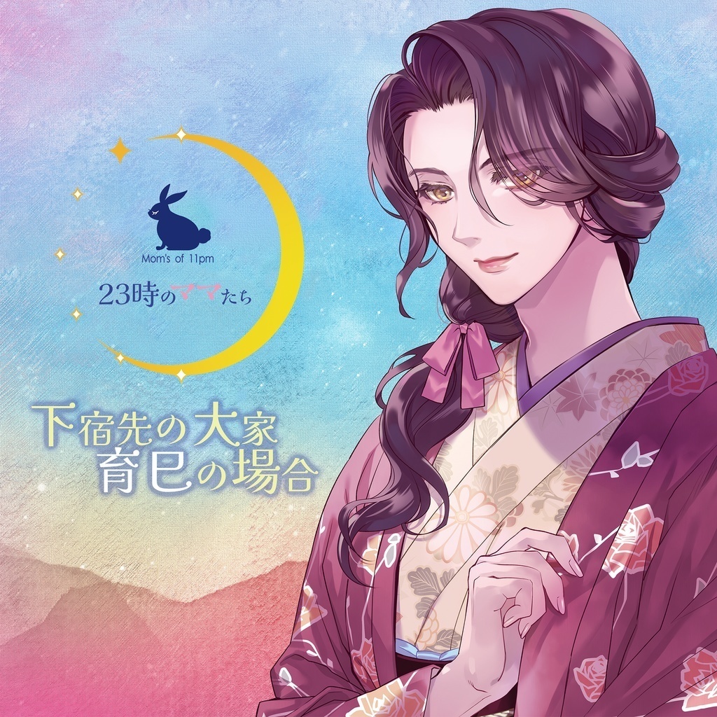 【CD版/特典付/送料込】23時のママたち ~下宿の大家 育巳の場合~