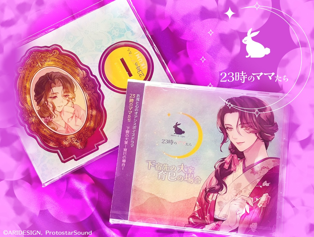 【CD版/特典付/送料込】23時のママたち ~下宿の大家 育巳の場合~