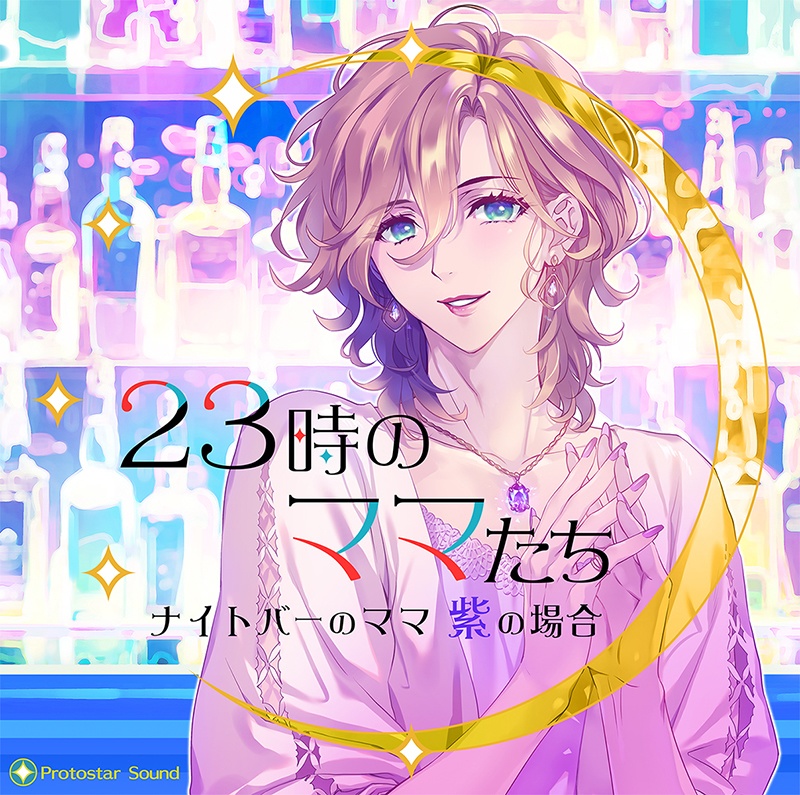 【CD版/特典付/送料込】23時のママたち ～ナイトバーのママ 紫の場合～