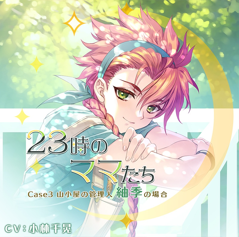 【DL版】23時のママたち ~山小屋の管理人 紬季の場合~