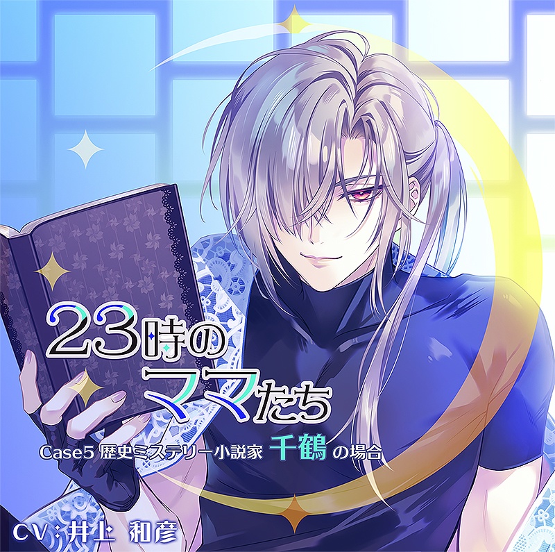 【DL版】23時のママたち ~歴史ミステリー小説家 千鶴の場合~