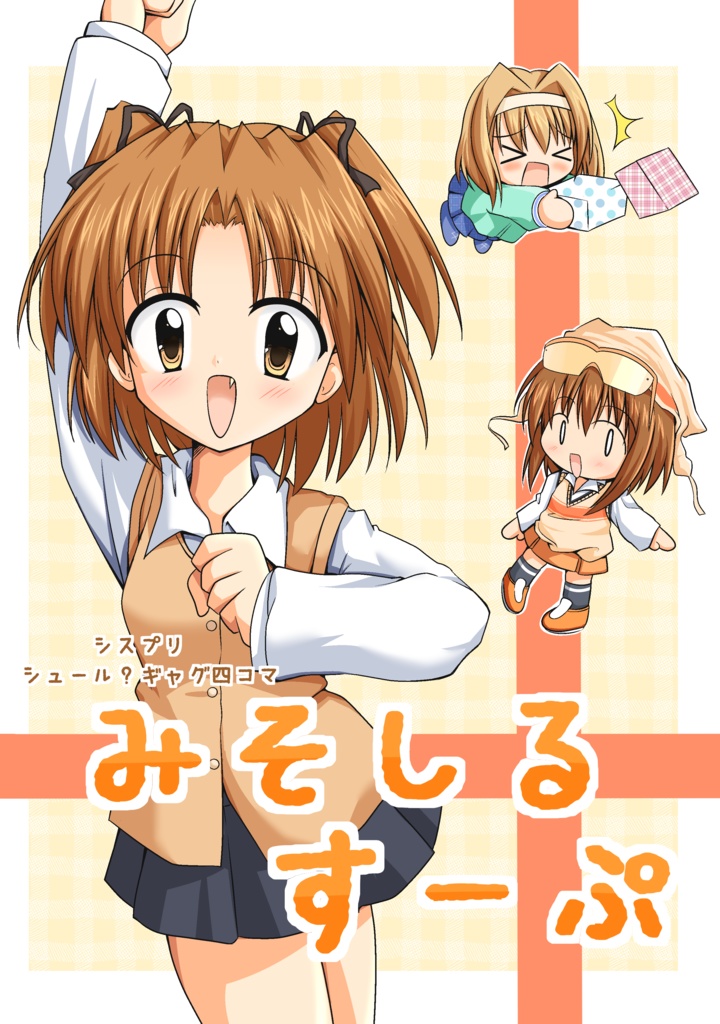 【同人誌】みそしるすーぷ（ペーパー付）