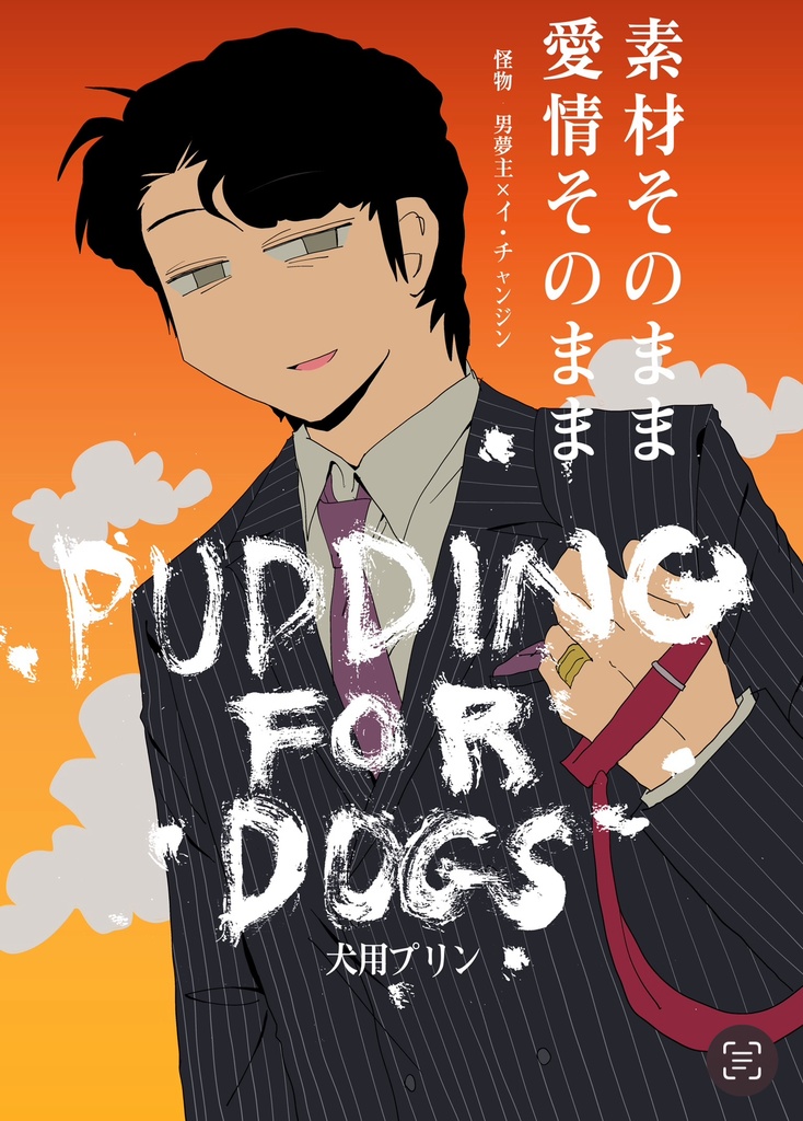犬用プリン（イ代表夢）