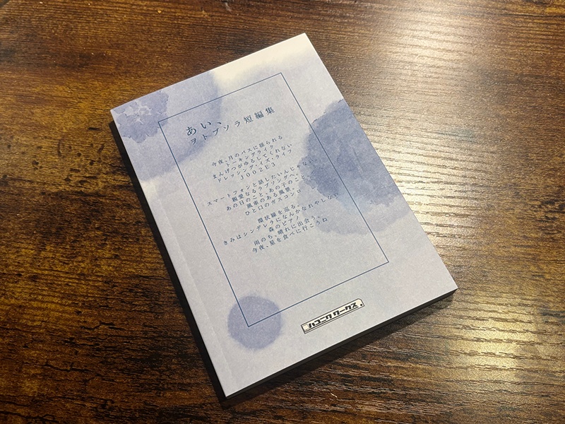 短編小説集『あい、』