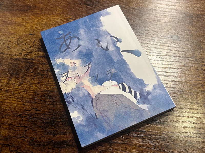 短編小説集『あい、』