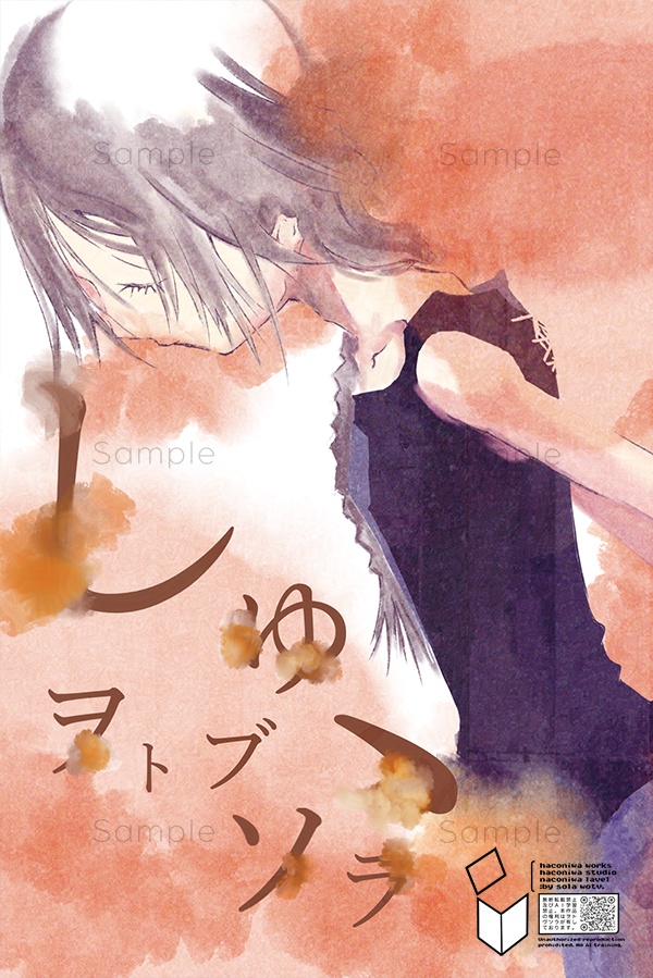 短編小説集『しゅ、』