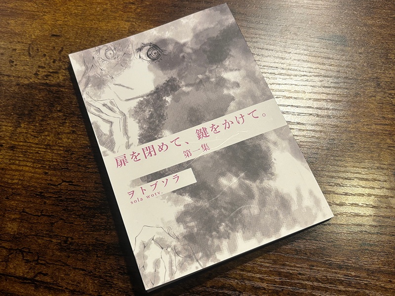 小説『扉を閉めて、鍵をかけて。』第一集