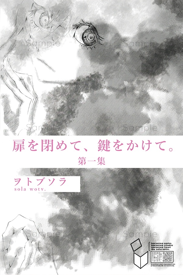 小説『扉を閉めて、鍵をかけて。』第一集