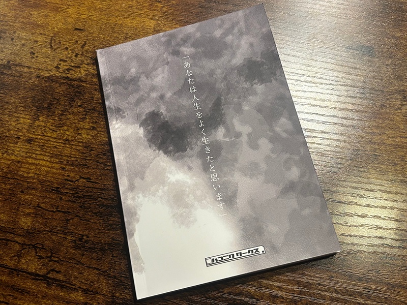 小説『扉を閉めて、鍵をかけて。』第一集