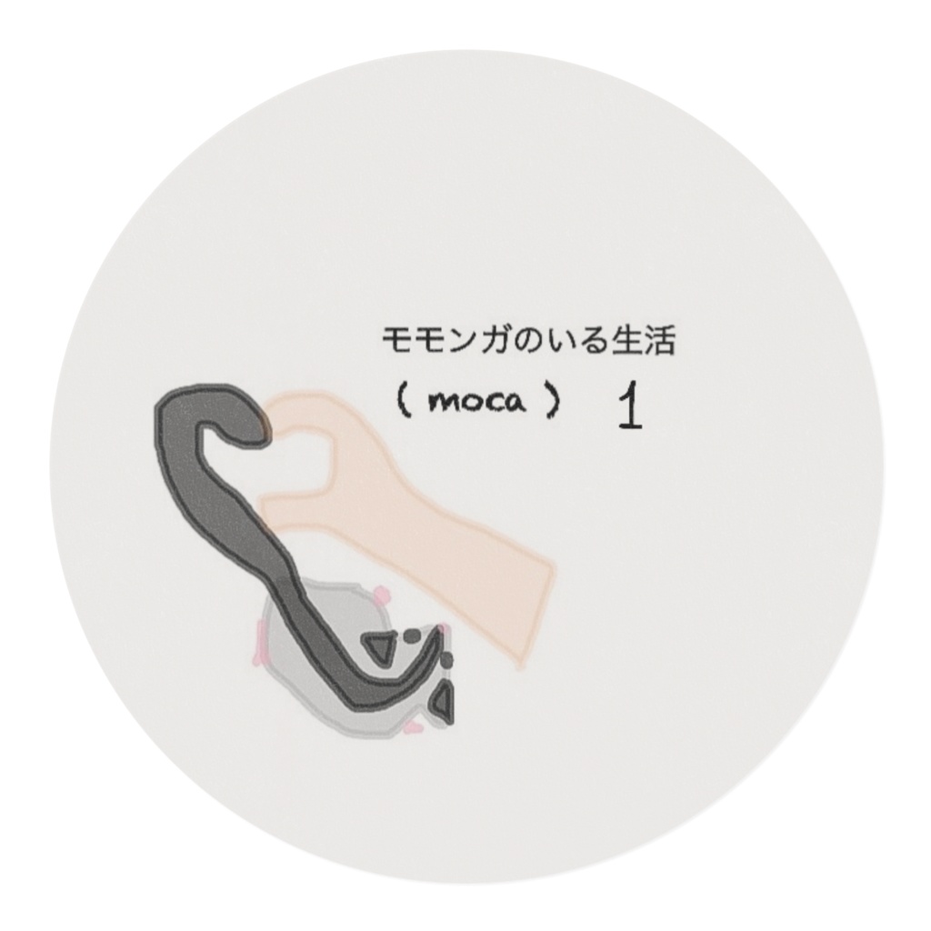 モモンガのいる生活①