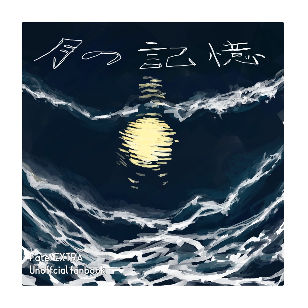月の記憶