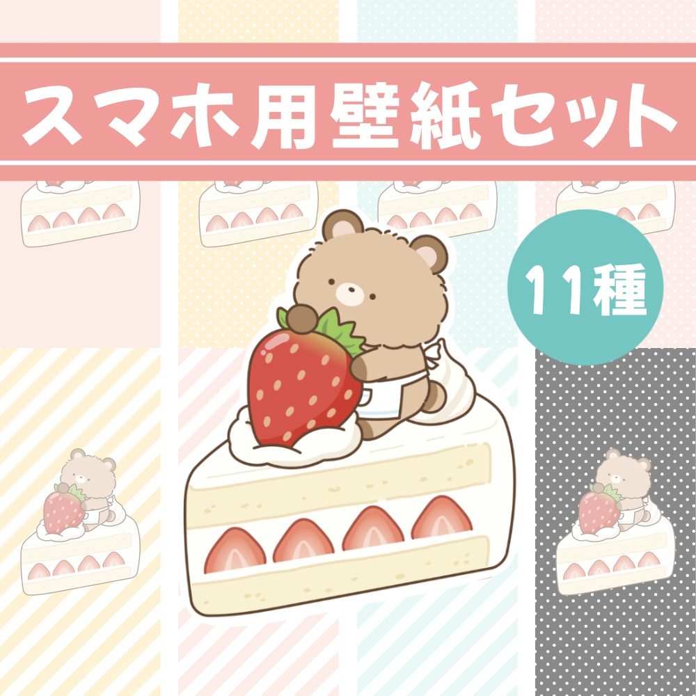 クマモドキさんのスマホ用壁紙(ショートケーキ)