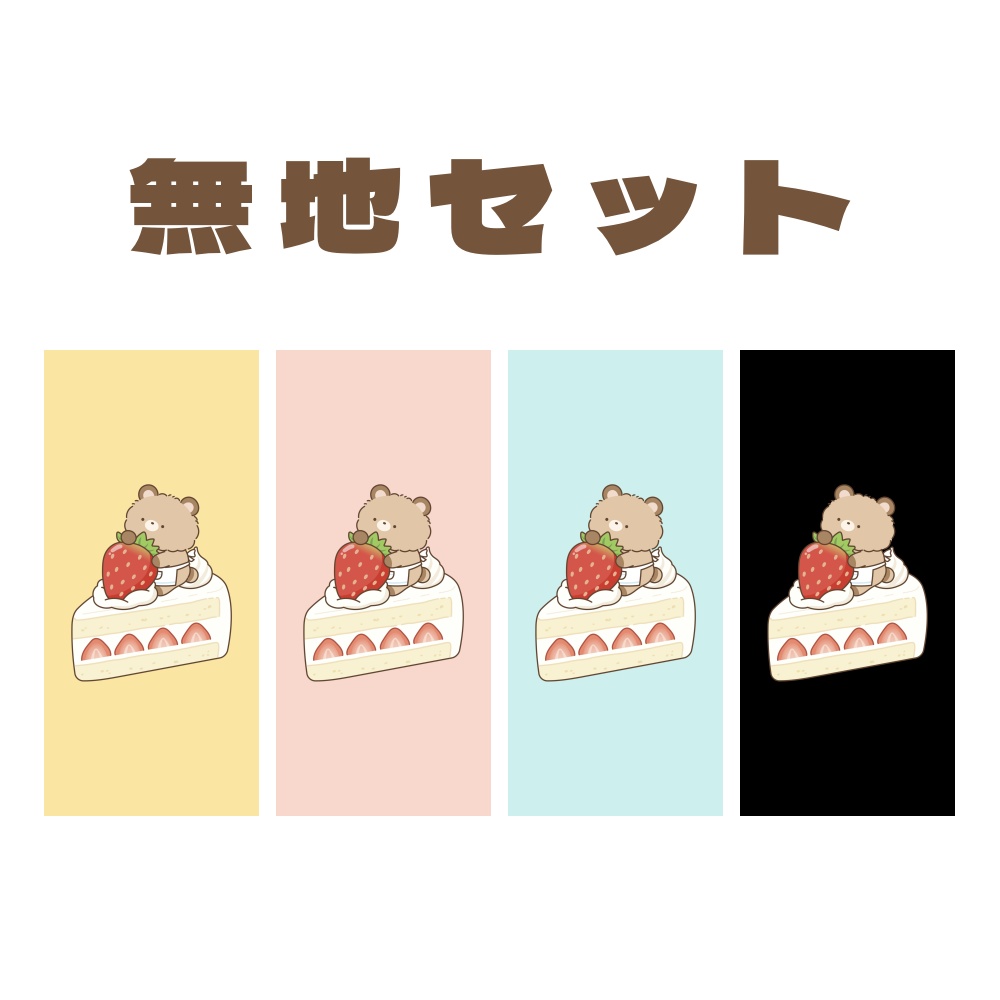 クマモドキさんのスマホ用壁紙(ショートケーキ)