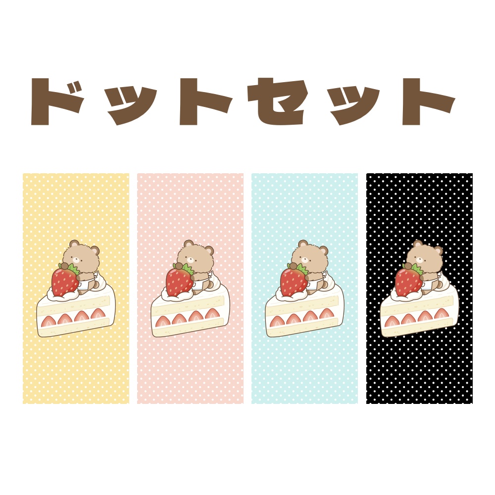 クマモドキさんのスマホ用壁紙(ショートケーキ)