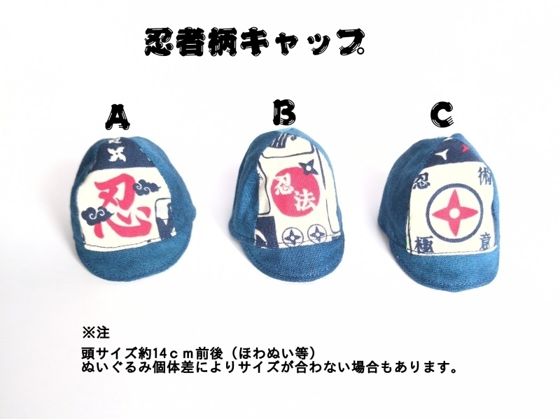 【ほわぬいサイズ（頭サイズ約14cm）】忍者柄キャップ