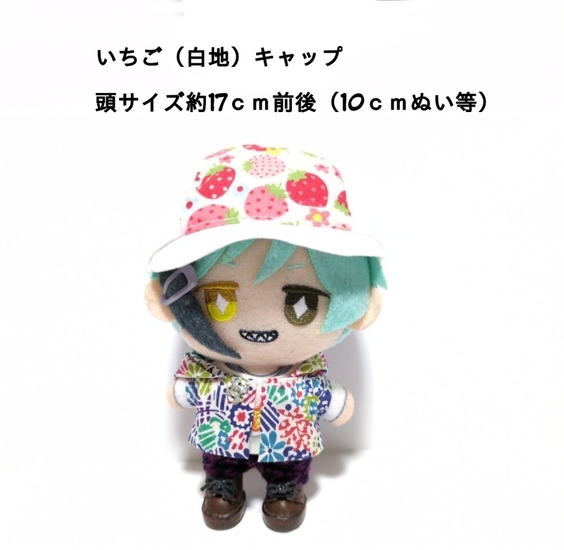 【10cmぬいサイズ】白地いちごキャップ