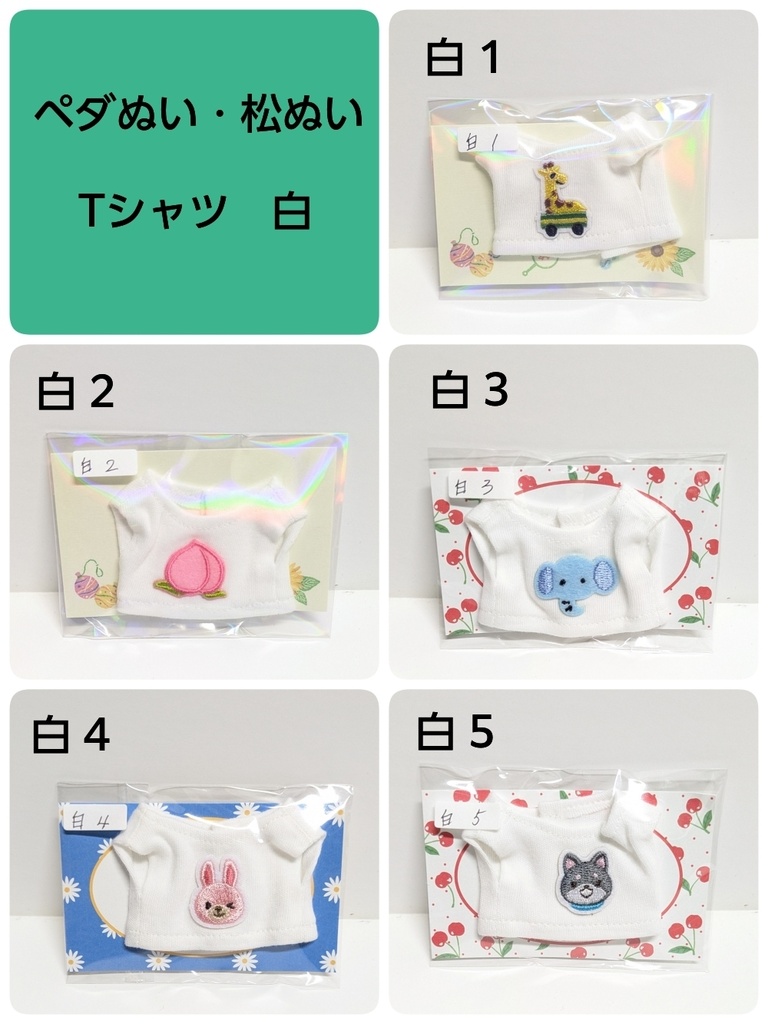 【白】ペダぬい、松ぬい/15cm・16cm 用 Tシャツ