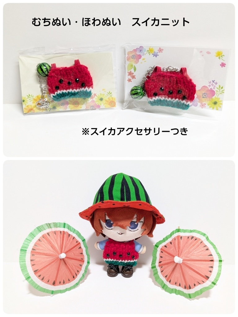 すいかニット、アクセサリー付き（ほわぬい、むちぬい用）
