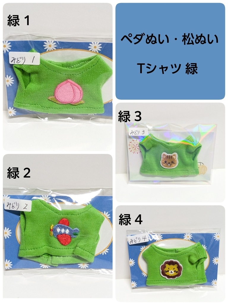 【緑】ペダぬい、松ぬい/15cm・16cm 用 Tシャツ