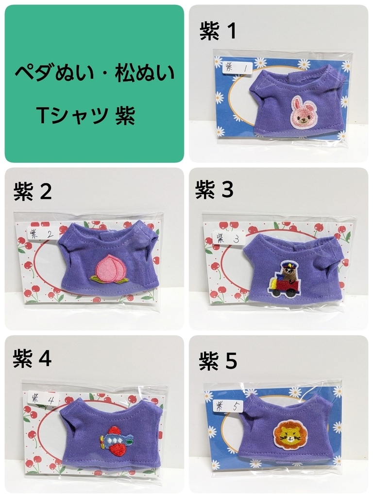 【紫】ペダぬい、松ぬい/15cm・16cm 用 Tシャツ