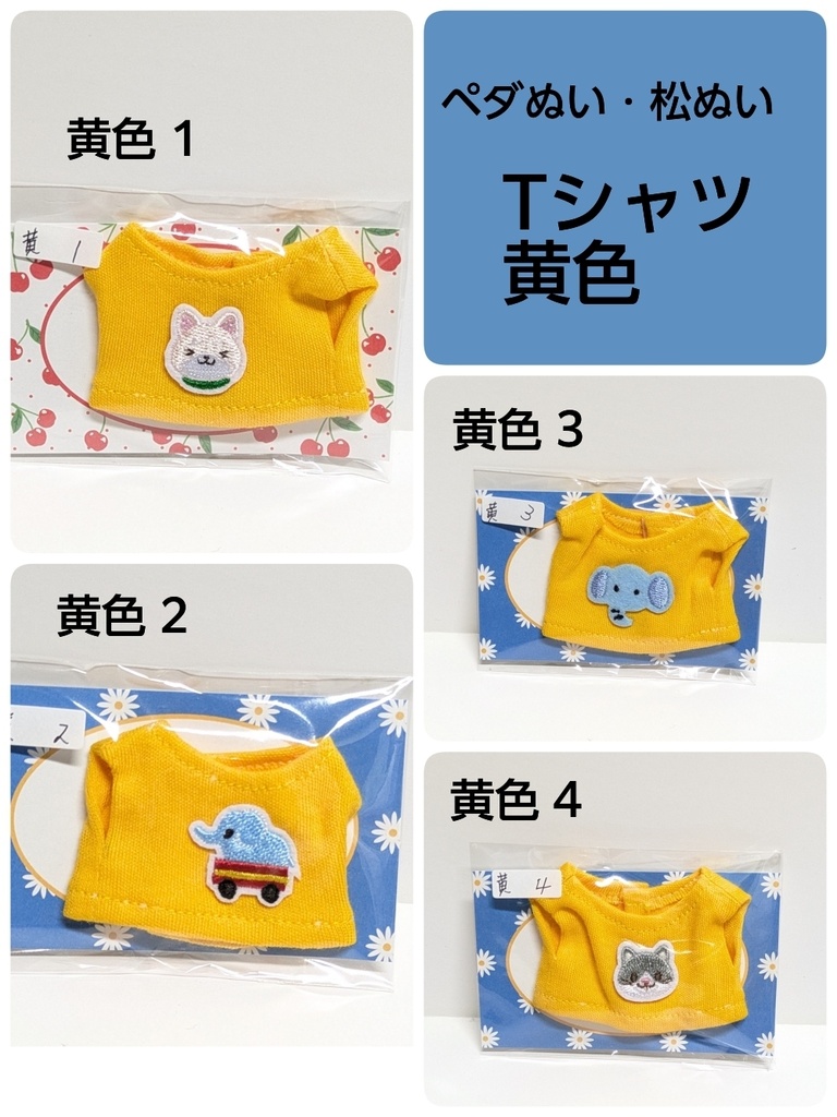 【黄】ペダぬい、松ぬい/15cm・16cm 用 Tシャツ
