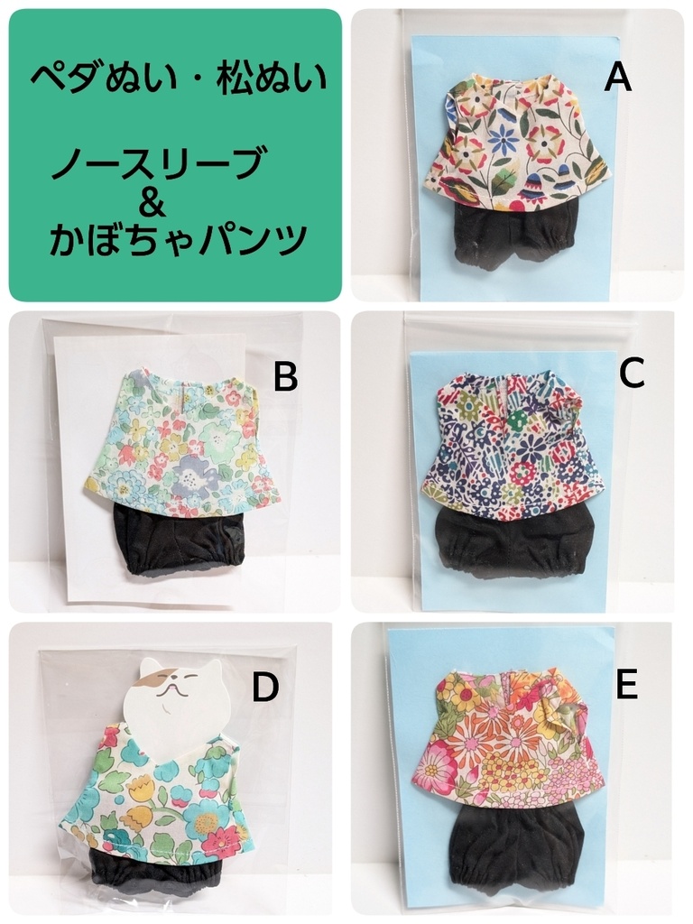 ペダぬい・松ぬい（16cm・15cmぬい）ノースリーブ＆かぼちゃパンツ