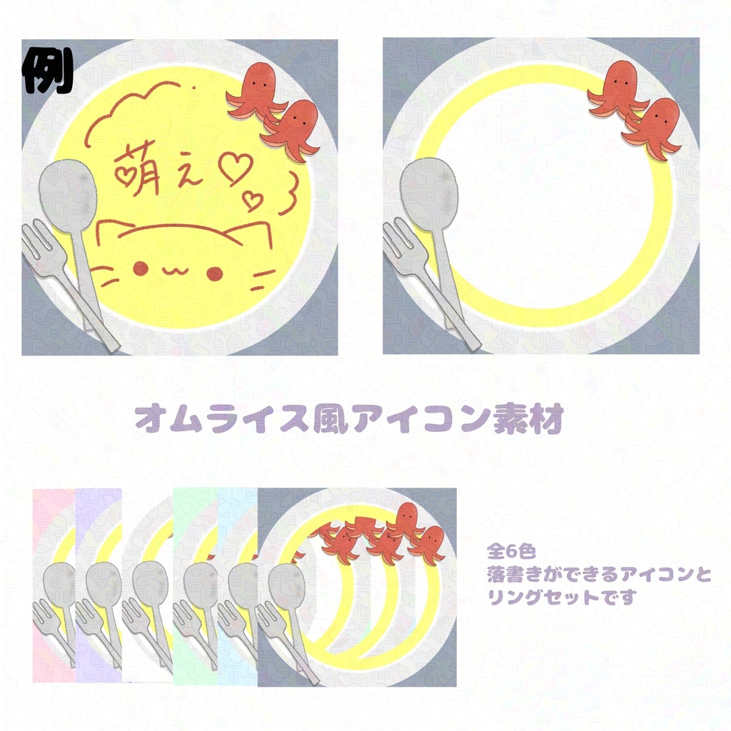 オムライス風リング＆アイコン