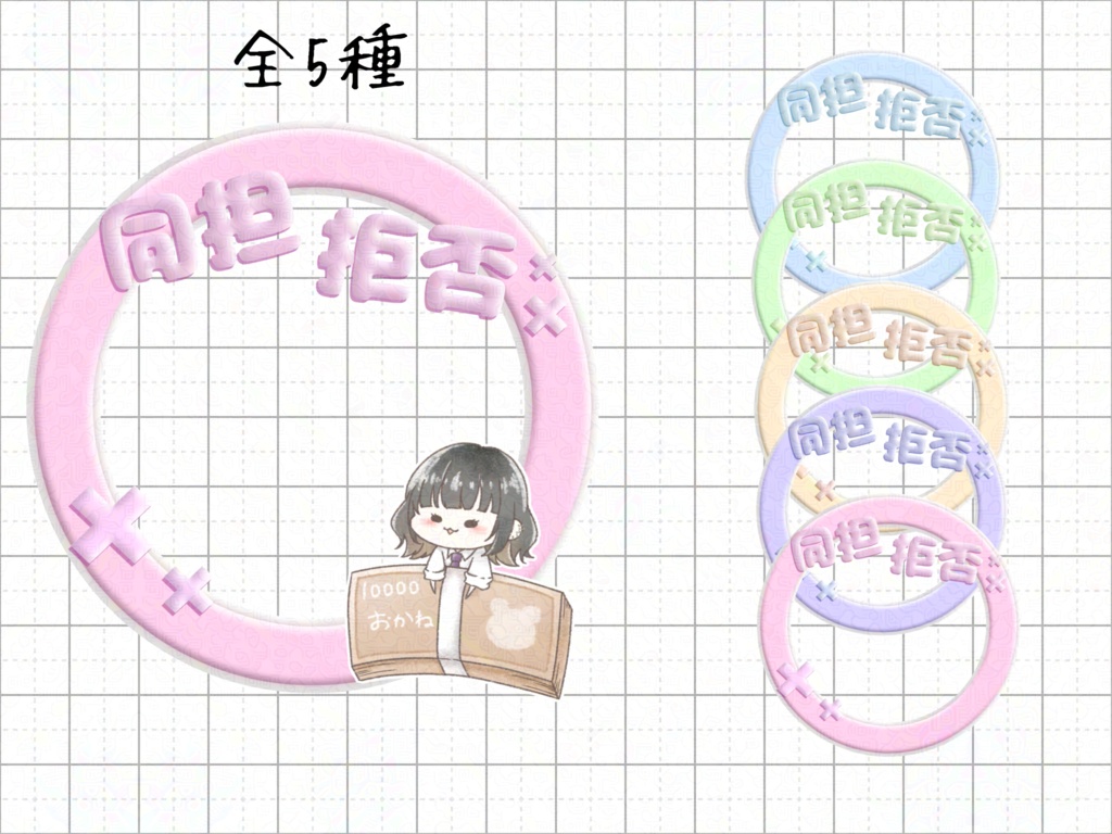 同担拒否リング