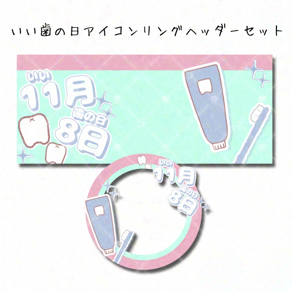 いい歯の日アイコンリングIRIAMヘッダーセット