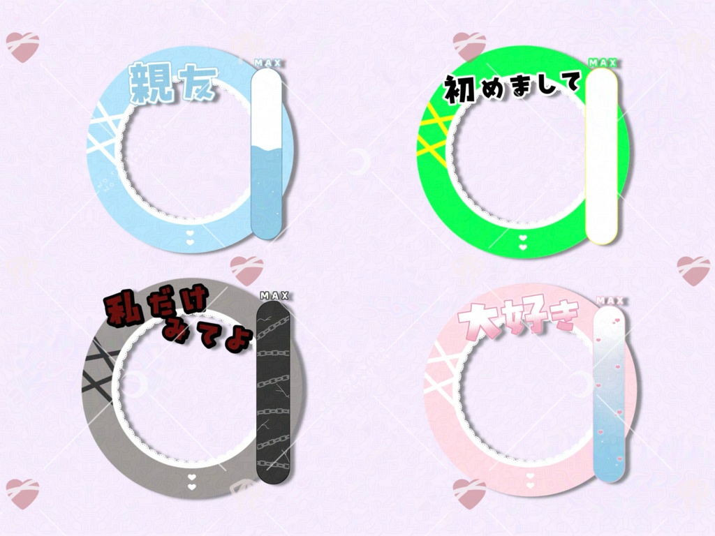 好感度メーター風リング