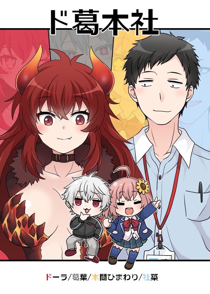 ドドドド葛本社