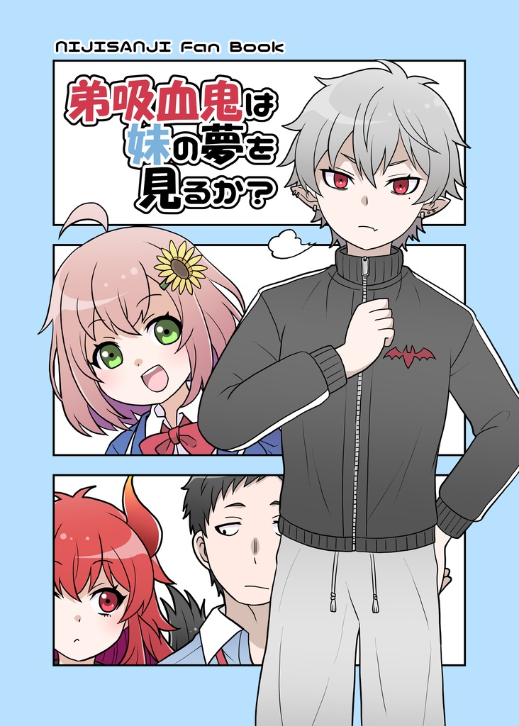 弟吸血鬼は妹の夢を見るか？