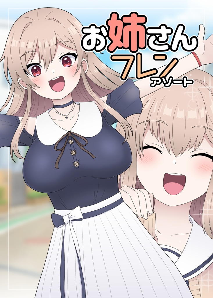 お姉さんフレンアソート